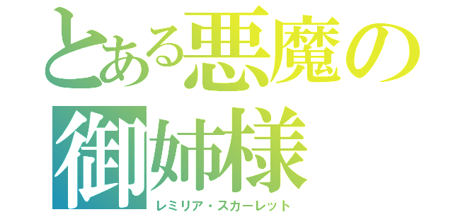 とある悪魔の御姉様（レミリア・スカーレット）