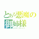 とある悪魔の御姉様（レミリア・スカーレット）