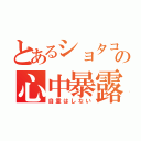 とあるショタコンの心中暴露（自重はしない）