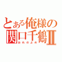 とある俺様の関口千鶴Ⅱ（おれのよめ）