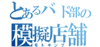 とあるバド部の模擬店舗（モトキング）