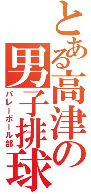 とある高津の男子排球部（バレーボール部）