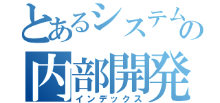 とあるシステムの内部開発定例（インデックス）