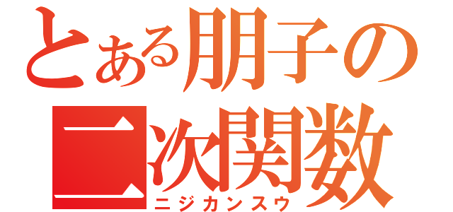 とある朋子の二次関数（ニジカンスウ）