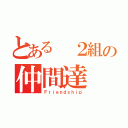 とある ２組の仲間達（Ｆｒｉｅｎｄｓｈｉｐ）