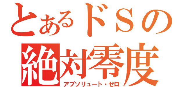 とあるドＳの絶対零度（アブソリュート・ゼロ）