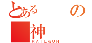 とある滅殺の隱神（ＲＡＩＬＧＵＮ）