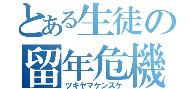 とある生徒の留年危機（ツキヤマケンスケ）