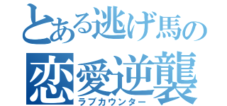 とある逃げ馬の恋愛逆襲（ラブカウンター）