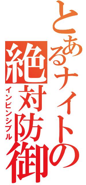 とあるナイトの絶対防御（インビンシブル）