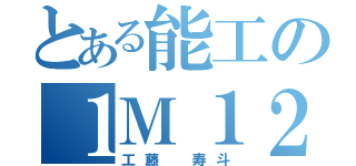 とある能工の１Ｍ１２番（工藤 寿斗）