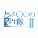 とある○○の誕生際Ⅱ（ハッピーバースデイ）