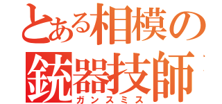 とある相模の銃器技師（ガンスミス）