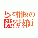 とある相模の銃器技師（ガンスミス）