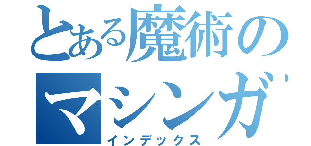 とある魔術のマシンガンズ（インデックス）