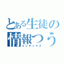 とある生徒の情報つうｓ（インデックス）