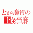 とある魔術の上条当麻（幻想殺し）