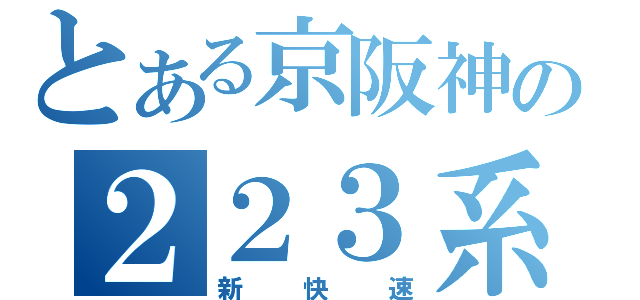 とある京阪神の２２３系（新快速）