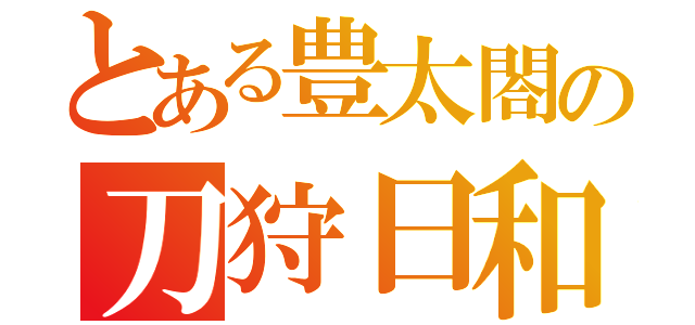 とある豊太閤の刀狩日和（）