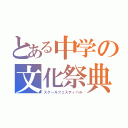 とある中学の文化祭典（スクールフェスティバル）