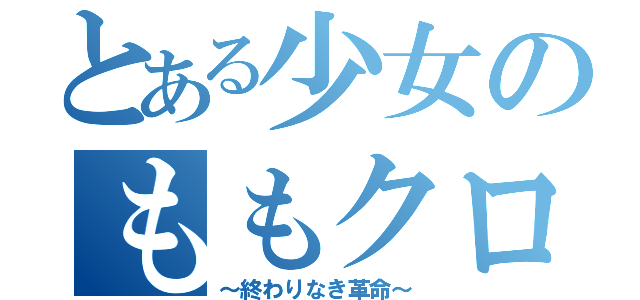 とある少女のももクロ伝説（～終わりなき革命～）