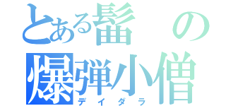 とある髷の爆弾小僧（デイダラ）