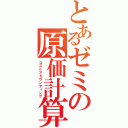 とあるゼミの原価計算（コストアカウンティング）