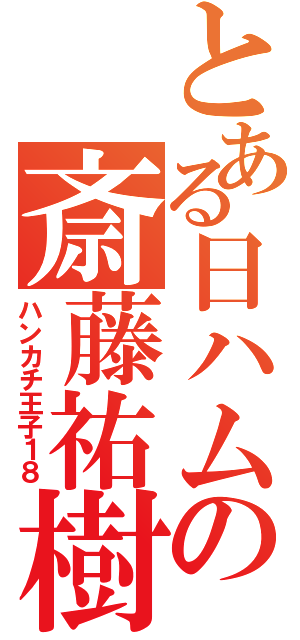 とある日ハムの斎藤祐樹（ハンカチ王子１８）