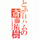 とある日ハムの斎藤祐樹（ハンカチ王子１８）