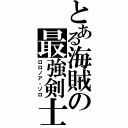 とある海賊の最強剣士（ロロノア・ゾロ）