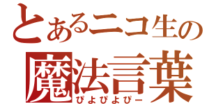 とあるニコ生の魔法言葉（ぴよぴよぴー）