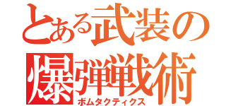 とある武装の爆弾戦術（ボムタクティクス）