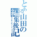 とある山田の編集後記（ライターズノート）