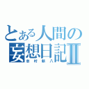 とある人間の妄想日記Ⅱ（志村新八）