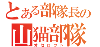 とある部隊長の山猫部隊（オセロット）