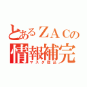 とあるＺＡＣの情報補完（マスタ取込）