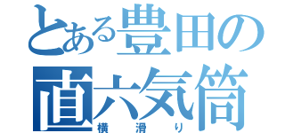 とある豊田の直六気筒（横滑り）