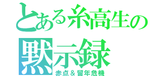 とある糸高生の黙示録（赤点＆留年危機）