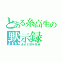 とある糸高生の黙示録（赤点＆留年危機）