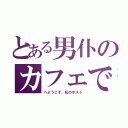 とある男仆のカフェで（へようこそ、私のホスト）