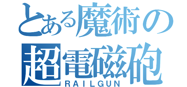 とある魔術の超電磁砲（ＲＡＩＬＧＵＮ）