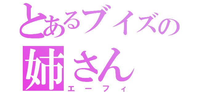 とあるブイズの姉さん（エーフィ）