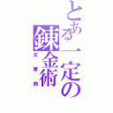 とある一定の錬金術（交響曲）