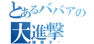 とあるババアの大進撃（神奈子♡）