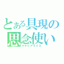 とある具現の思念使い（マテリアライズ）