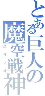 とある巨人の魔空戦神（スサノオ）