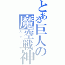 とある巨人の魔空戦神（スサノオ）