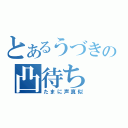 とあるうづきの凸待ち（たまに声真似）