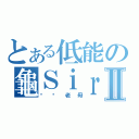 とある低能の龜ＳｉｒⅡ（屌你老母）