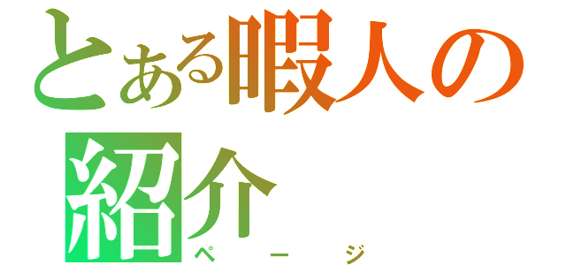 とある暇人の紹介（ページ）